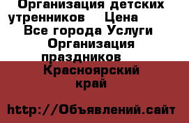 Организация детских утренников. › Цена ­ 900 - Все города Услуги » Организация праздников   . Красноярский край